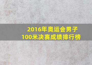 2016年奥运会男子100米决赛成绩排行榜