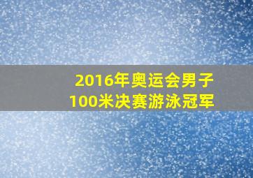 2016年奥运会男子100米决赛游泳冠军