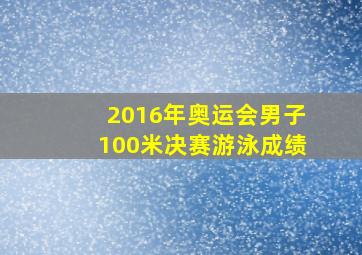 2016年奥运会男子100米决赛游泳成绩