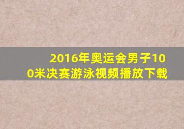 2016年奥运会男子100米决赛游泳视频播放下载