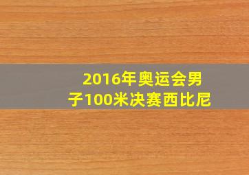 2016年奥运会男子100米决赛西比尼