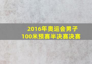 2016年奥运会男子100米预赛半决赛决赛