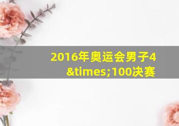 2016年奥运会男子4×100决赛