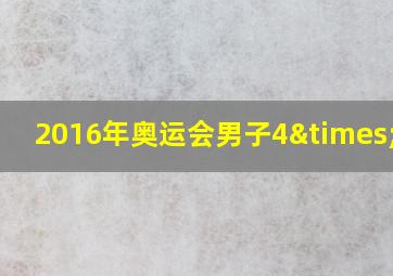 2016年奥运会男子4×400