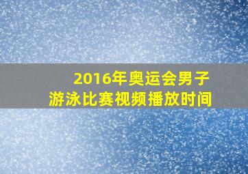 2016年奥运会男子游泳比赛视频播放时间