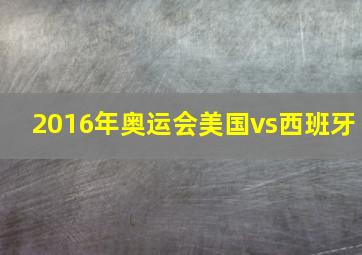 2016年奥运会美国vs西班牙