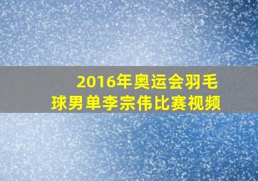 2016年奥运会羽毛球男单李宗伟比赛视频