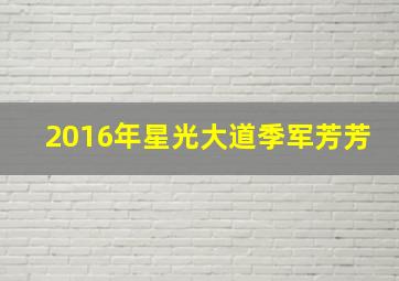 2016年星光大道季军芳芳