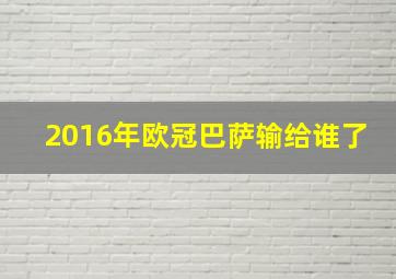 2016年欧冠巴萨输给谁了