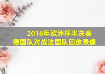 2016年欧洲杯半决赛德国队对战法国队回放录像