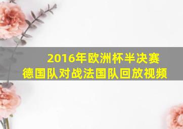 2016年欧洲杯半决赛德国队对战法国队回放视频