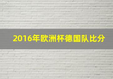 2016年欧洲杯德国队比分