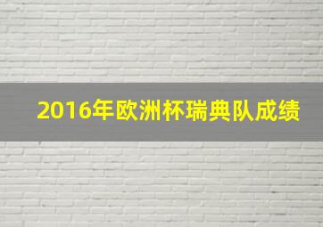 2016年欧洲杯瑞典队成绩