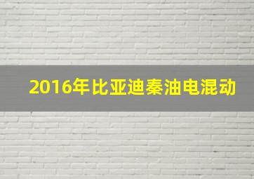 2016年比亚迪秦油电混动