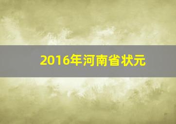 2016年河南省状元