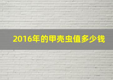 2016年的甲壳虫值多少钱