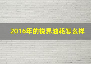 2016年的锐界油耗怎么样