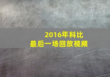 2016年科比最后一场回放视频