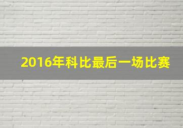 2016年科比最后一场比赛