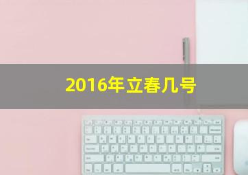 2016年立春几号