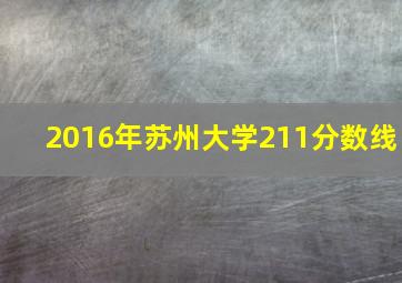 2016年苏州大学211分数线