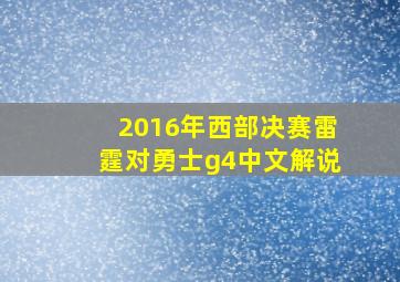 2016年西部决赛雷霆对勇士g4中文解说