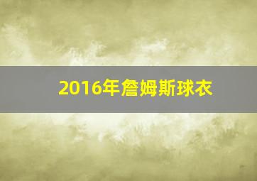 2016年詹姆斯球衣