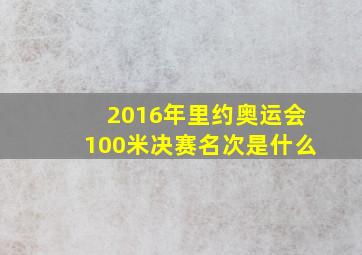 2016年里约奥运会100米决赛名次是什么