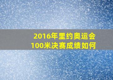 2016年里约奥运会100米决赛成绩如何