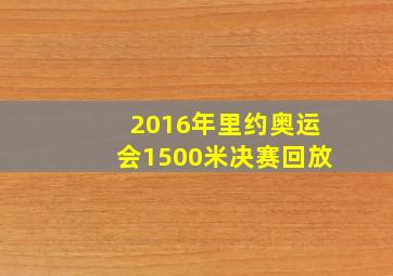 2016年里约奥运会1500米决赛回放