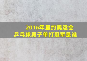 2016年里约奥运会乒乓球男子单打冠军是谁