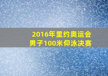 2016年里约奥运会男子100米仰泳决赛