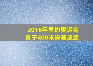 2016年里约奥运会男子400米决赛成绩