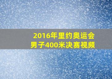 2016年里约奥运会男子400米决赛视频