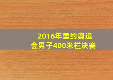 2016年里约奥运会男子400米栏决赛