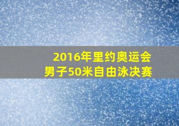 2016年里约奥运会男子50米自由泳决赛