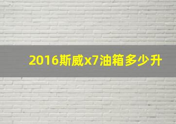 2016斯威x7油箱多少升