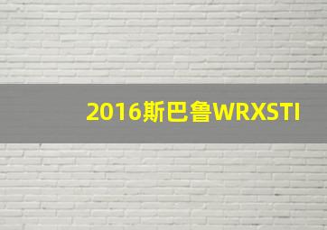 2016斯巴鲁WRXSTI