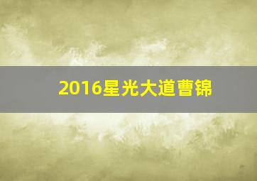 2016星光大道曹锦