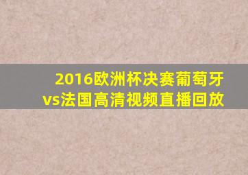 2016欧洲杯决赛葡萄牙vs法国高清视频直播回放