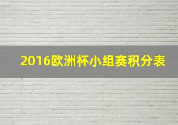 2016欧洲杯小组赛积分表