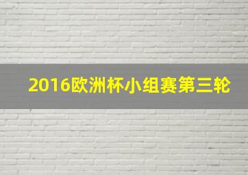 2016欧洲杯小组赛第三轮