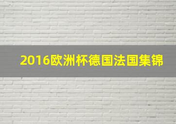 2016欧洲杯德国法国集锦