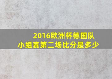 2016欧洲杯德国队小组赛第二场比分是多少