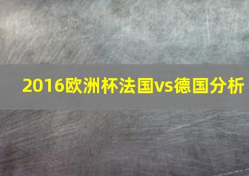 2016欧洲杯法国vs德国分析