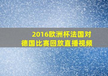 2016欧洲杯法国对德国比赛回放直播视频