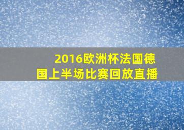 2016欧洲杯法国德国上半场比赛回放直播