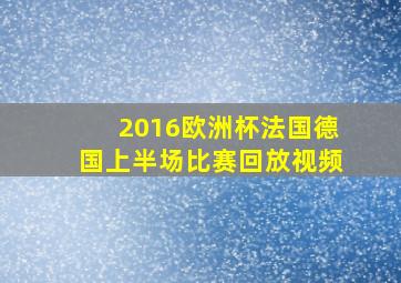 2016欧洲杯法国德国上半场比赛回放视频