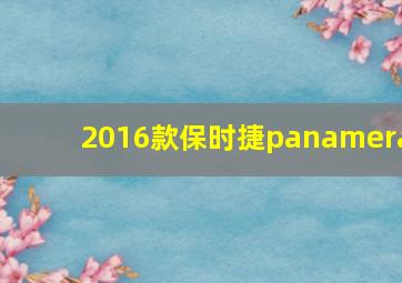 2016款保时捷panamera