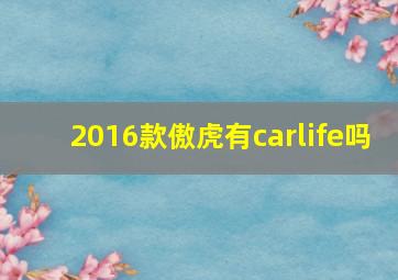 2016款傲虎有carlife吗